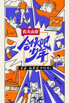 合伙吧少年纯享版