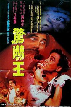 《鬼迷心窍》