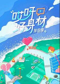《哎呀好身材第四季》