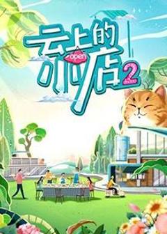 云上的小店第二季