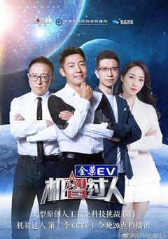 《机智过人第二季》