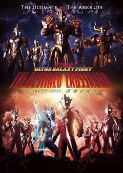 奥特银河格斗：命运的冲突国语