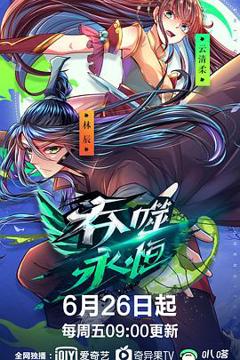 《吞噬永恒》