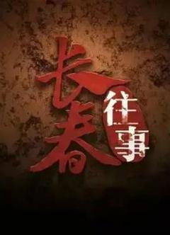 《长春往事》