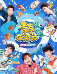 《青春环游记冬日篇》