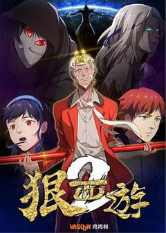 《狠西游第2季》