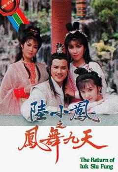 《陆小凤之凤舞九天1986粤语》