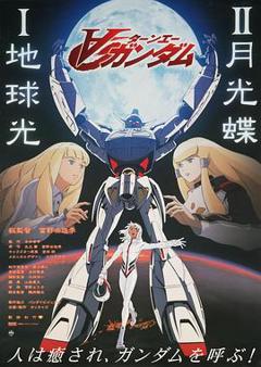 《∀高达剧场版Ⅱ：月光蝶》
