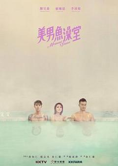 《美男鱼澡堂》