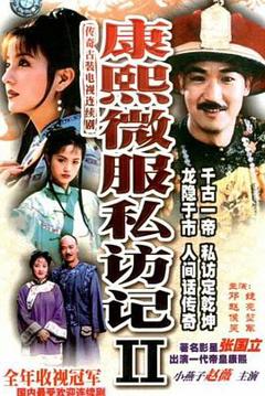 康熙微服私访记2