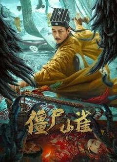 《僵尸山雀》