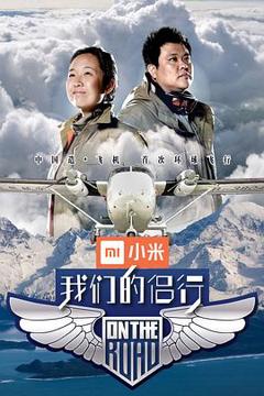 《我们的侣行第一季》