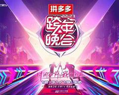 《2023湖南卫视跨年晚会》