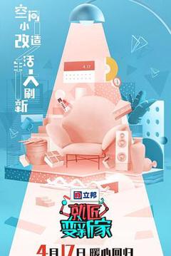 就匠变新家第三季