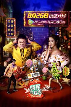 《饭局的诱惑第一季》