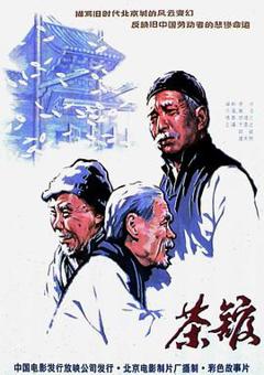 《茶馆1982》