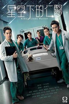 星空下的仁医国语