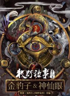 牧野诡事之神仙眼