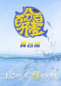 《百分百开麦舞台纯享版》