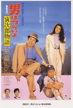 《寅次郎的故事39：寻母奇遇记》