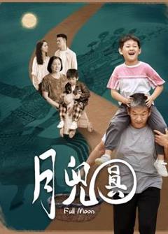 月儿圆