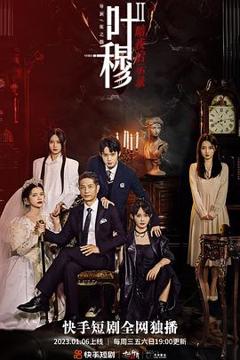 《叶穆2》