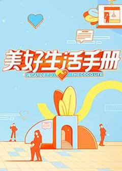 《美好生活手册》
