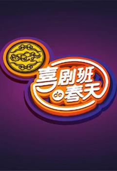 喜剧班的春天第一季
