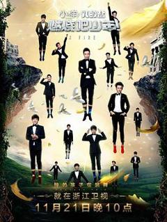 《燃烧吧少年》