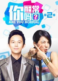 《你正常吗? 第二季》