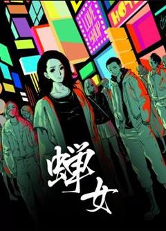 《蝉女动态漫画第1季》