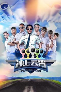 《冲上云霄第一季》