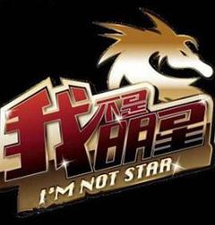 《我不是明星第二季》