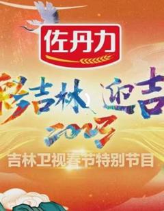 《2023吉林卫视小年晚会》
