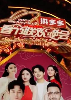 《2023湖南卫视芒果TV春节联欢晚会》