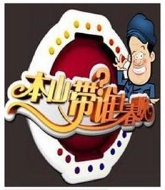 本山选谁上春晚