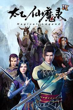 《太乙仙魔录之灵飞纪第四季》
