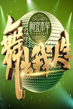 《舞出我人生》