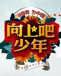 《向上吧！少年》