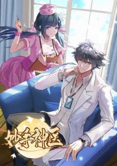 《妙手神医动态漫画》