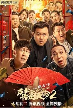 《东北告别天团2》