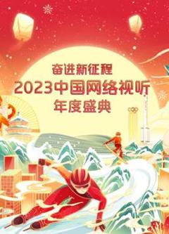 2023中国网络视听年度盛典