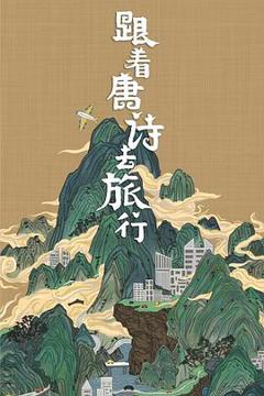 《跟着唐诗去旅行》