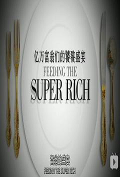 《亿万富翁们的饕餮盛宴第一季》