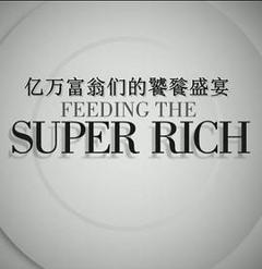 《亿万富翁们的饕餮盛宴第二季》