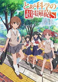 《某科学的超电磁炮S》
