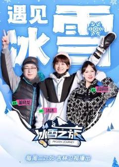 《冰雪之旅第2季》