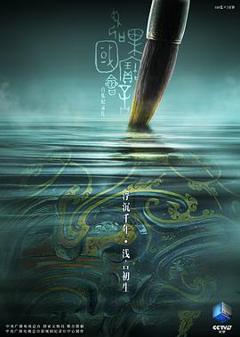 《如果国宝会说话第二季》