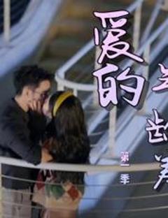 《爱的年龄差》