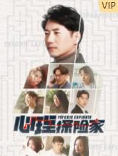 《心理探险家》